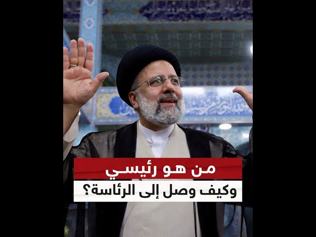 ⁣إيران تودع رئيسها الثامن.. من هو إبراهيم رئيسي وكيف وصل إلى كرسي الرئاسة؟