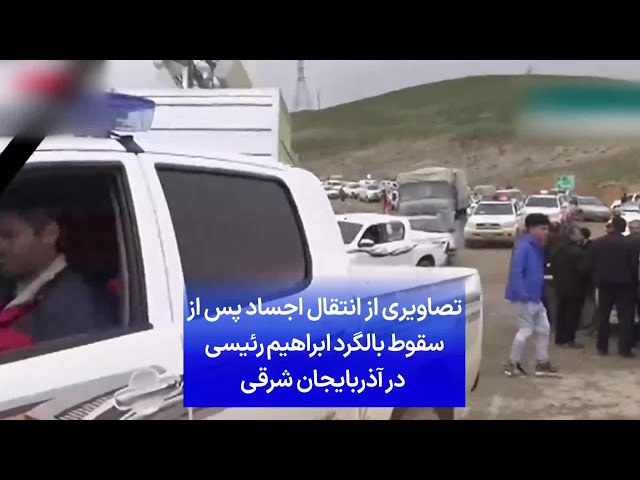 ⁣تصاویری از انتقال اجساد پس از سقوط بالگرد ابراهیم رئیسی در آذربایجان شرقی
