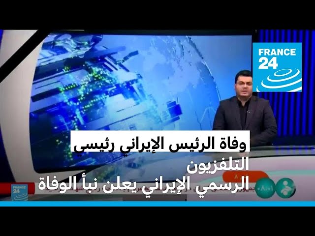 ⁣التلفزيون الرسمي الإيراني يعلن نبأ مصرع الرئيس إبراهيم رئيسي في تحطم مروحية