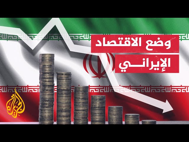 ⁣كيف سيتم إدارة الملف الاقتصادي في إيران بعد وفاة رئيسي؟
