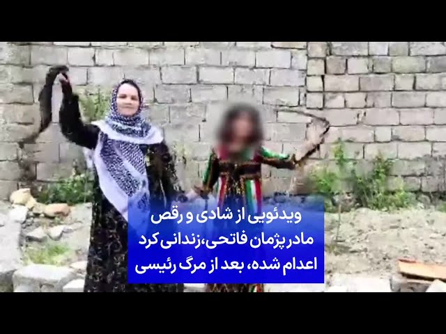 ⁣ویدئویی از شادی و رقص مادر پژمان فاتحی، زندانی کرد اعدام شده، بعد از مرگ رئیسی