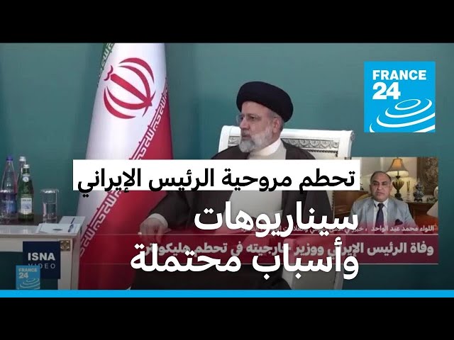⁣سيناريوهات وأسباب محتملة في تحطم مروحية الرئيس الإيراني؟