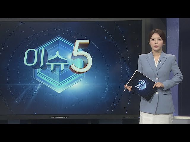 ⁣[이슈5] '음주 뺑소니' 김호중 출국금지…"곧 자진 출석" 外 / 연합뉴스TV (YonhapnewsTV)