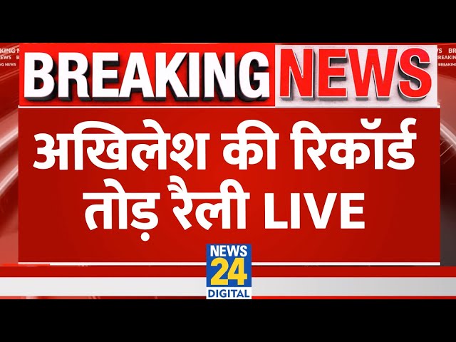 ⁣Akhilesh Yadav की Domariyaganj की जनसभा, भीड़ के सामने क्या-क्या बोले? | News24 LIVE | Hindi News