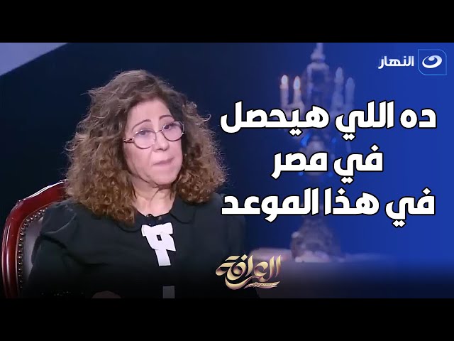 ⁣بعد تحقيق توقعها بوفاة رئيس إيران .. اعرف مع ليلى عبد اللطيف مين عليه الدور وإيه اللي جاي على مصر 