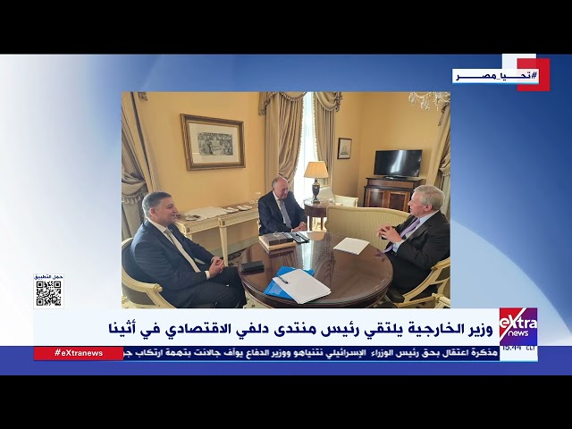 ⁣وزير الخارجية يلتقي رئيس منتدى دلفي الاقتصادي في أثينا