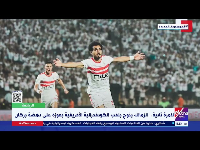 ⁣كأول فريق مصري.. الزمالك يتوج بلقب الكونفدرالية الأفريقية للمرة الثانية