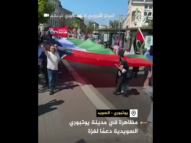 ⁣مظاهرة في مدينة يوتبوري السويدية دعمًا لغزة