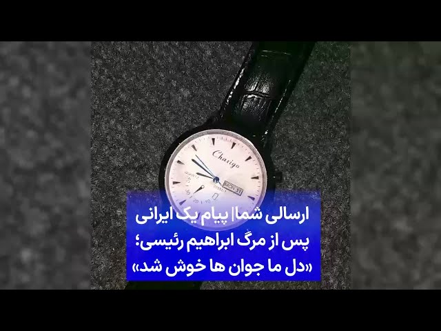 ⁣ارسالی شما|‌ پیام یک ایرانی پس از مرگ ابراهیم رئیسی؛ «دل ما جوان ها خوش شد»