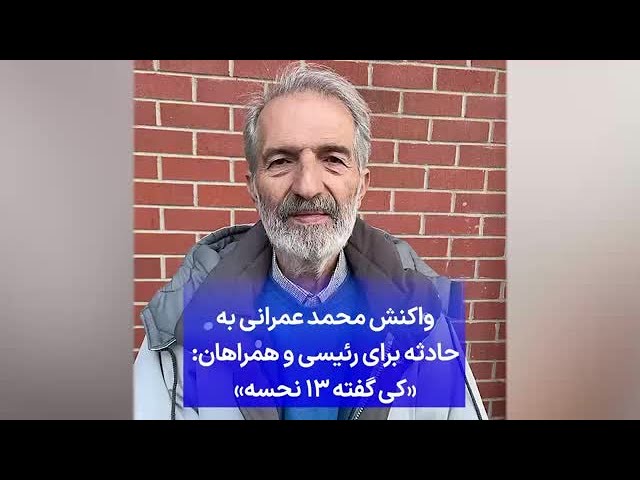 ⁣واکنش محمد عمرانی به حادثه برای رئیسی و همراهان: «کی گفته ۱۳ نحسه»