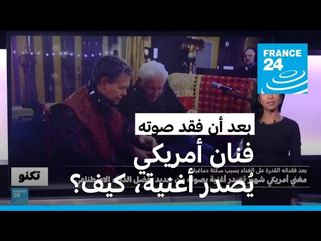 ⁣فنان أمريكي يُصدر أغنية بصوته من جديد بعد أن فقد صوته بسبب سكتة دماغية عام 2013