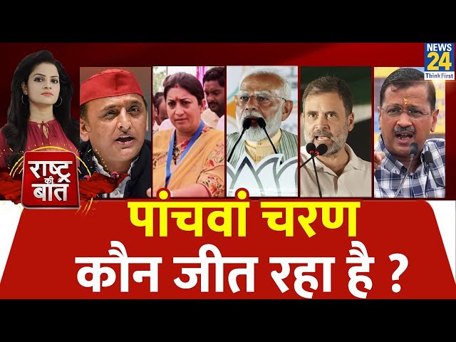 ⁣Rashtra Ki Baat : पांचवां चरण कौन जीत रहा है ? | Asha Jha | PM Modi | Rahul Gandhi | Smriti Irani