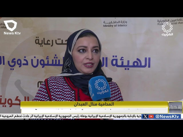 ⁣رابطة الاجتماعيين الكويت تنظم مؤتمر "التعافي من الإدمان ورحلة الاندماج"
