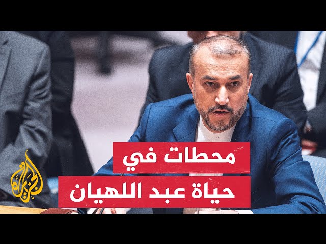 ⁣تعرف على مسيرة الراحل وزير الخارجية الإيراني