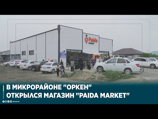 ⁣В МИКРОРАЙОНЕ "ОРКЕН" ОТКРЫЛСЯ МАГАЗИН "PAIDA MARKET"