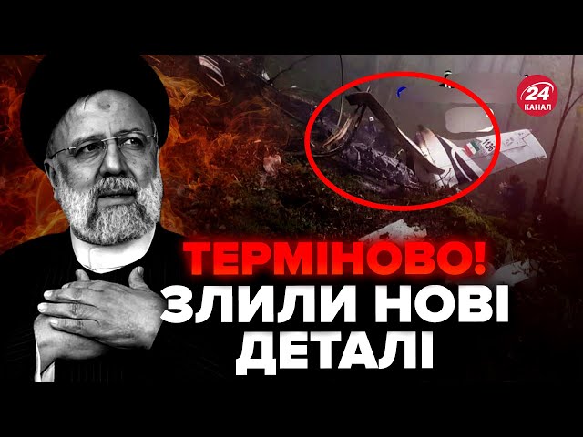 ⁣⚡️Ібрагім Раїсі ЗАГИНУВ в авіакатастрофі! Як РЕАГУЮТЬ на Заході? Злили НОВІ ДЕТАЛІ