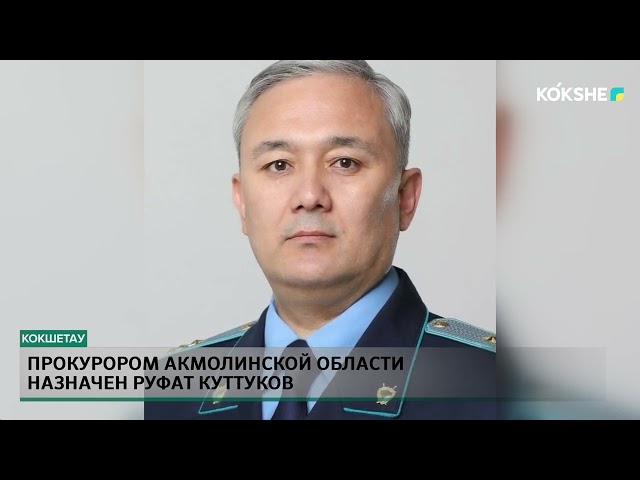 ⁣Прокурором акмолинской области назначен Руфат Куттуков