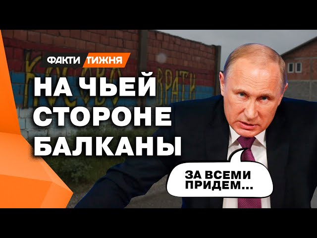 ⁣Косово – Сербия, Крым – Россия! Пропаганда РФ на Балканах! Тайный план Кремля и связь с Украиной