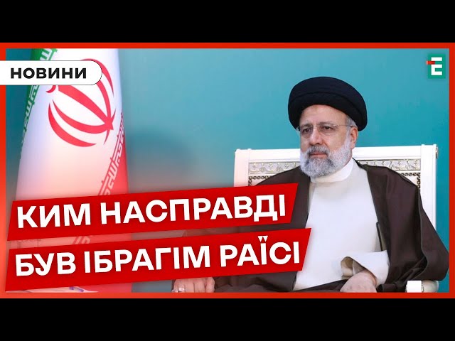 ⁣Причетність до МАСОВИХ СТРАТ, союз з Росією та придушення протестів чим був відомий Ібрагім Раїсі