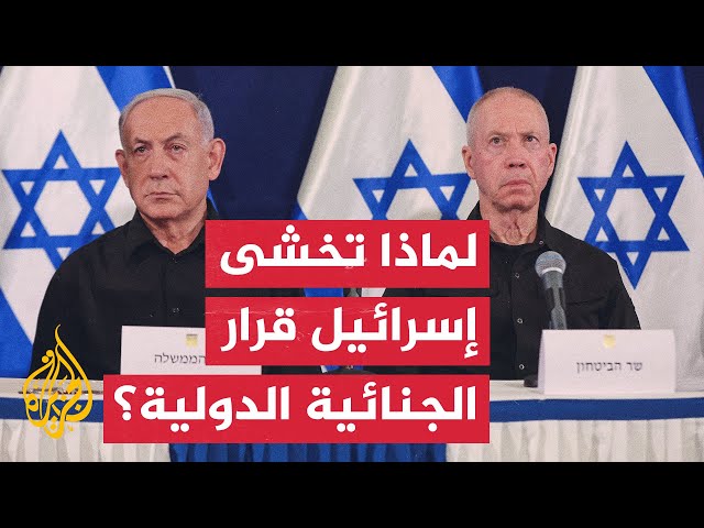 ⁣لماذا تخشى إسرائيل قرار إصدار مذكرات اعتقال بحق نتنياهو وغالانت؟