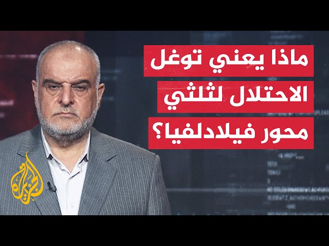 قراءة عسكرية.. إذاعة الجيش الإسرائيلي: القوات احتلت ثلثي محور فيلادلفيا