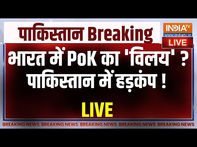 ⁣PoK Merge In India LIVE: PoK विलय की Last Date आ गई ?...Pakistan में मची अफरा-तफरी ! | PM Modi