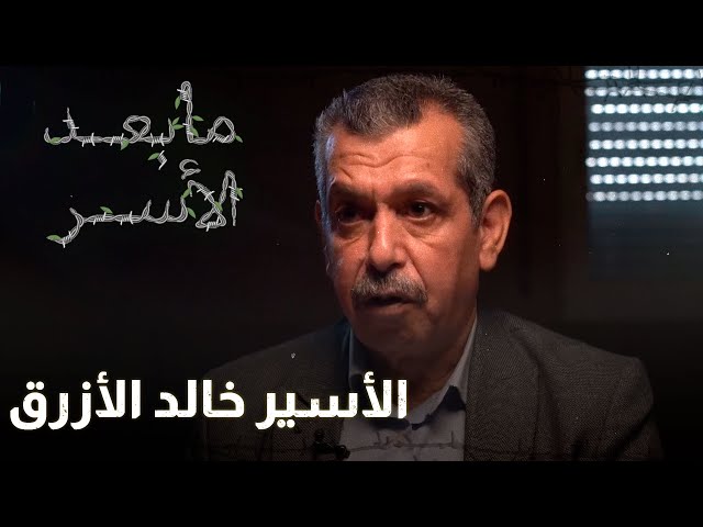 ⁣قصة مؤثرة للاسير خالد رزق في برنامج ما بعد الاسر