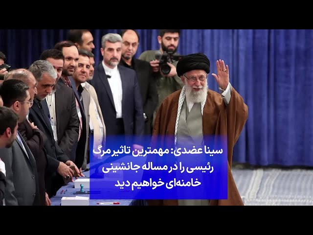 ⁣سینا عضدی: مهمترین تاثیر مرگ رئیسی را در مساله جانشینی خامنه‌ای خواهیم دید
