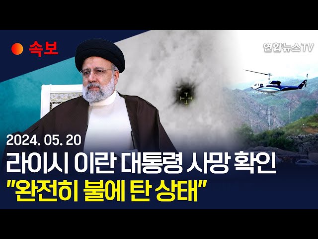 ⁣[속보] "이란 당국자, 라이시 대통령·외무장관 사망 확인"…로이터 "추락 헬기, 완전히 불에 탄 상태" / 연합뉴스TV (YonhapnewsT