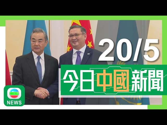 兩岸新聞｜無綫新聞｜20/05/2024｜兩岸｜賴清德宣誓就職冀兩岸維持現狀 北京批煽動對立釋放破壞台海和平訊號｜廣西周末起下特大暴雨 氣象部門料雨帶將東移至廣東及福建一帶｜TVB News