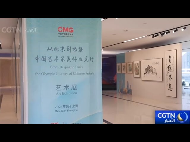 ⁣افتتاح معرض "من بكين إلى باريس، جولة أولمبية للفنانين الصينيين والفرنسيين" في شانغهاي