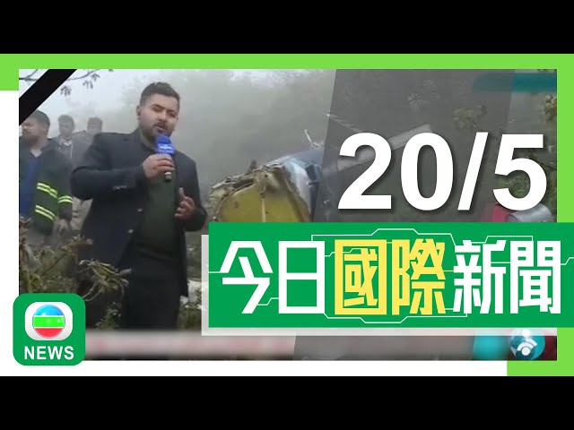 兩岸國際新聞｜無綫新聞｜20/05/2024｜兩岸 國際｜伊朗總統及外長直升機空難死亡 多國表示哀悼 以色列稱與事件無關｜習近平向伊朗致唁電 王毅讚揚萊希為促進中伊關係發展作重要貢獻｜TVB News