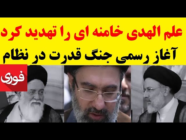 ⁣فوری / علم الهدی خامنه ای و نظام را تهدید کرد : یا شفاف سازی کنید یا منتظر براندازی باشید