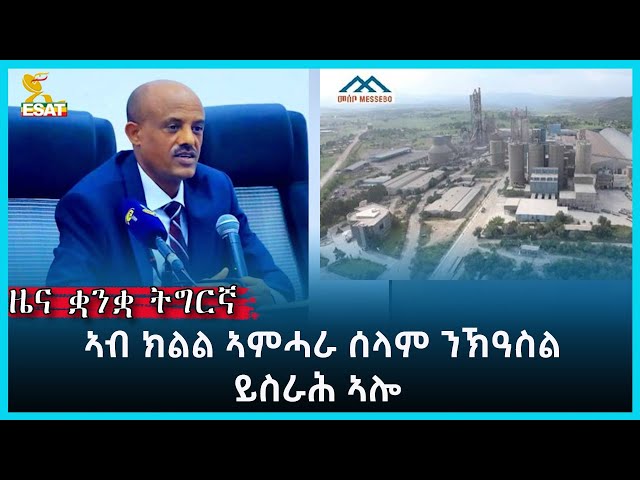 ⁣Ethiopia - Esat Tigrigna News 20 May 2024