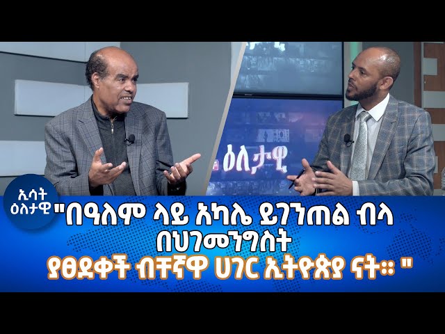 ⁣Ethiopia -Esat Eletawi ምላሸ ያጣው የመምህራኖቸ ቅሬታ Friday 20 May 2024
