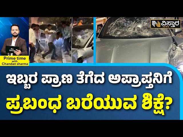 ⁣Maharashtra Government | Car Incident | ಪ್ರಭಾವಕ್ಕೆ ಮಣಿಯಿತಾ ಮಹಾರಾಷ್ಟ್ರ ಸರ್ಕಾರ? | Vistara News