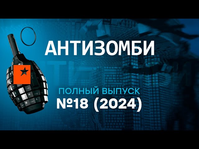 ⁣Антизомби 2024 — 18 полный выпуск