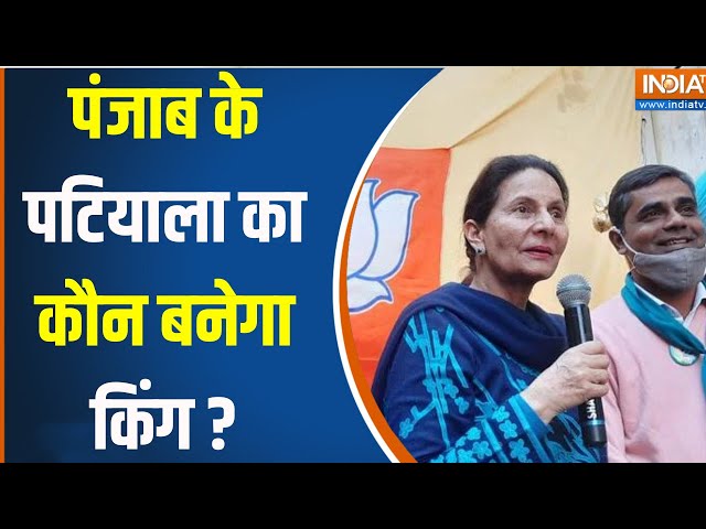 ⁣Punjab Lok Sabha Election: क्या Patiala में PM मोदी का चलेगा मैजिक या AAP का चलेगा सिक्का ? BJP