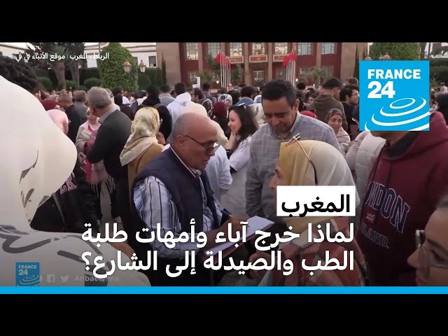 ⁣المغرب: لماذا خرج آباء وأمهات طلبة الطب والصيدلة إلى الشارع؟