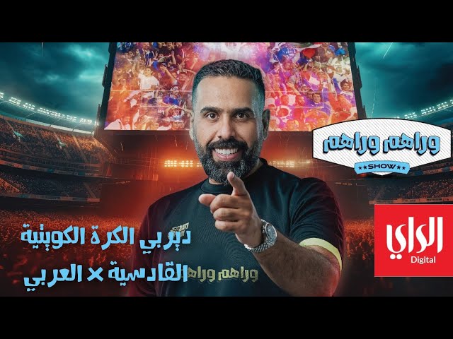 وراهم وراهم شو | ديربي الكرة الكويتية القادسية والعربي