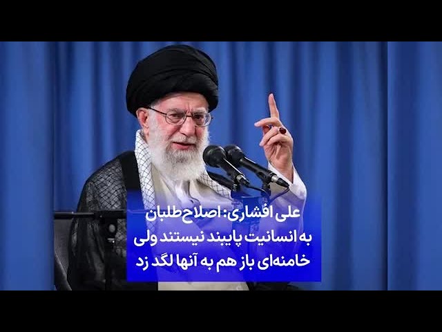 ⁣علی افشاری: اصلاح‌طلبان به انسانیت پایبند نیستند ولی خامنه‌ای باز هم به آنها لگد زد