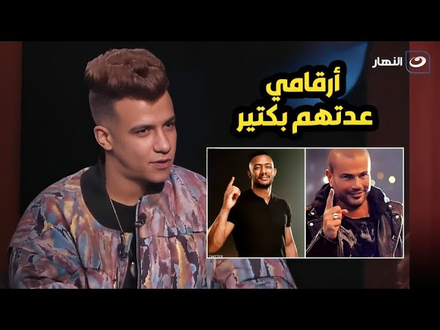 ⁣أرقامي أعلى من عمرو دياب ومن محمد رمضانوالفلوس اللي بقبضها مش زي ما الناس متخيله !؟