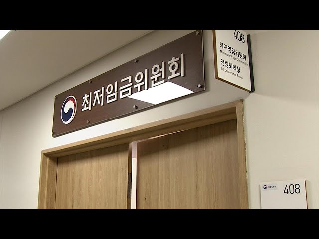 ⁣내년 최저임금 심의 오늘부터 시작…1만원·차등적용 쟁점 / 연합뉴스TV (YonhapnewsTV)