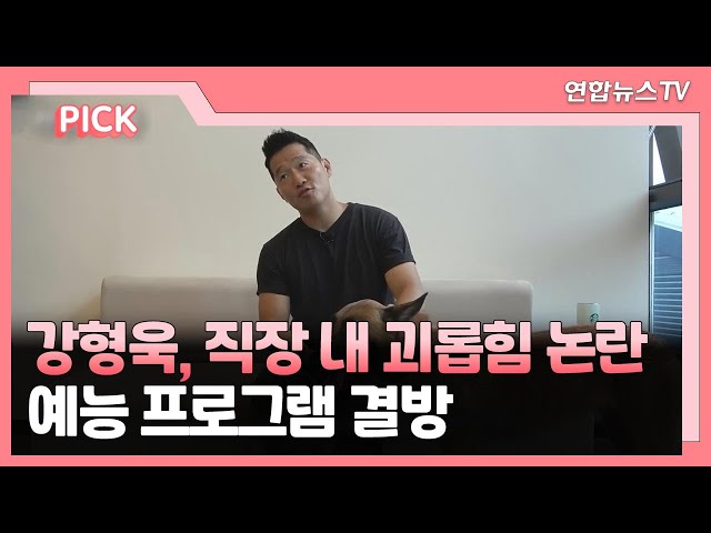 [핫클릭] 강형욱, 직장 내 괴롭힘 논란…예능 프로그램 결방 外 / 연합뉴스TV (YonhapnewsTV)