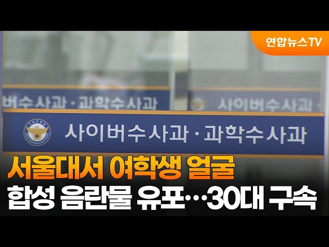 ⁣서울대서 여학생 얼굴 합성 음란물 유포…30대 구속 / 연합뉴스TV (YonhapnewsTV)
