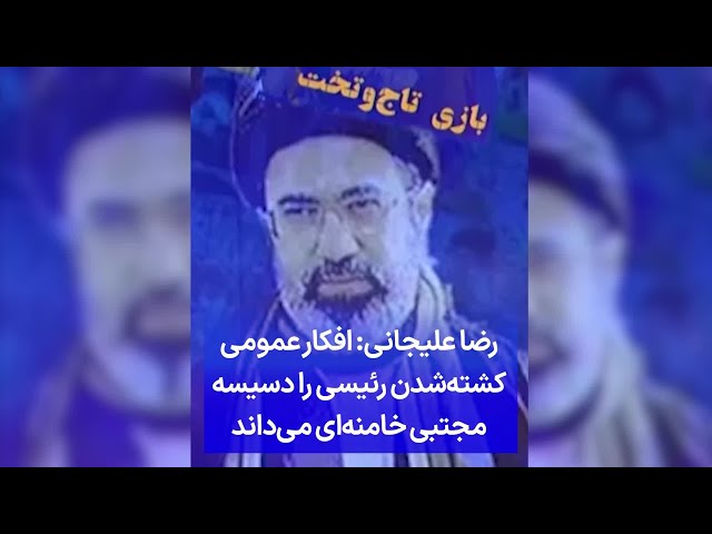 ⁣رضا علیجانی: افکار عمومی کشته‌شدن رئیسی را دسیسه مجتبی خامنه‌ای می‌داند