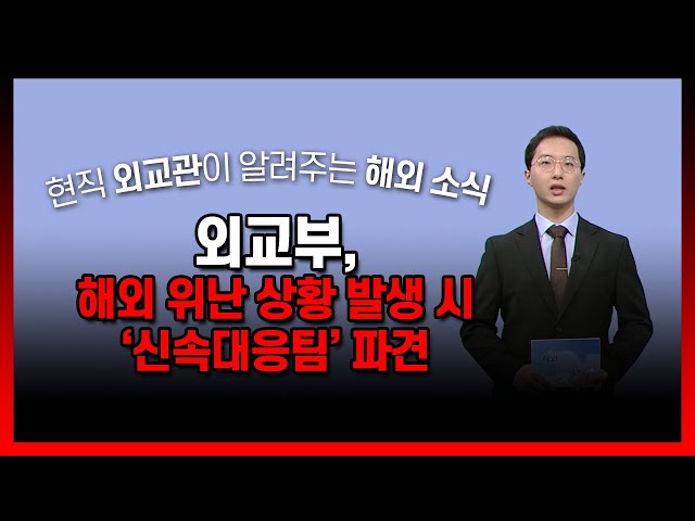 ⁣외교부, 해외 위난 상황 발생 시 '신속대응팀' 파견 / YTN korean