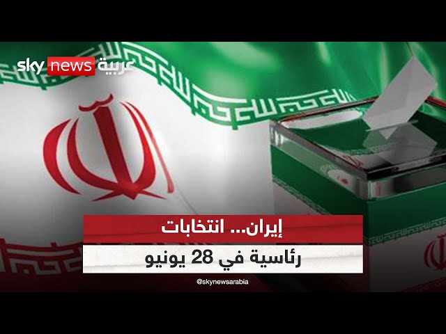 ⁣التلفزيون الإيراني: تنظيم الانتخابات الرئاسية في 28 يونيو