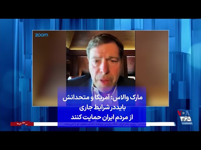 ⁣مارک والاس: آمریکا و متحدانش باید در شرایط جاری از مردم ایران حمایت کنند
