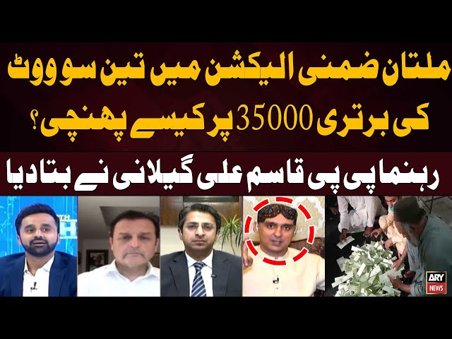⁣Multan by-election 300 Votes ki Bartari 35000 par Kaise pahunchi Gai? Ali Gillani's Statement